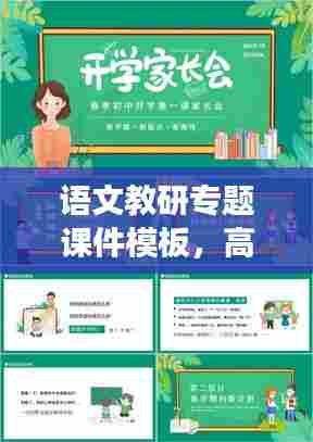 语文教研专题课件模板，高效教学的新工具重磅来袭！