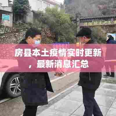 房县本土疫情实时更新，最新消息汇总