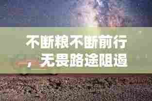 不断粮不断前行，无畏路途阻遏