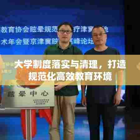 大学制度落实与清理，打造规范化高效教育环境