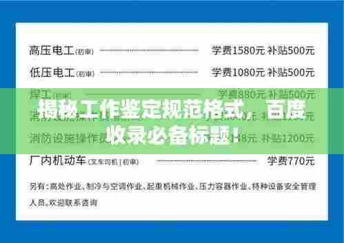 揭秘工作鉴定规范格式，百度收录必备标题！