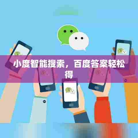 小度智能搜索，百度答案轻松得
