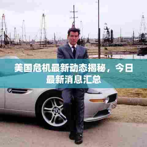 美国危机最新动态揭秘，今日最新消息汇总