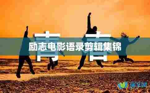 励志电影语录剪辑集锦