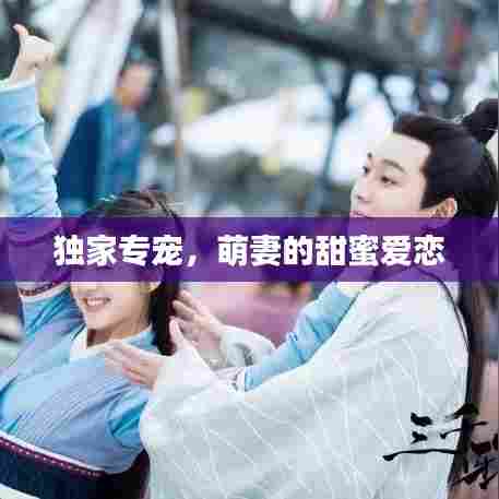 独家专宠，萌妻的甜蜜爱恋