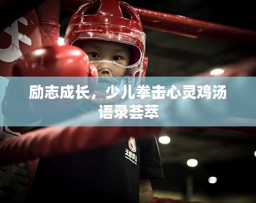 励志成长，少儿拳击心灵鸡汤语录荟萃