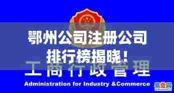 鄂州公司注册公司排行榜揭晓！