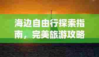海边自由行探索指南,完美旅游攻略全解析