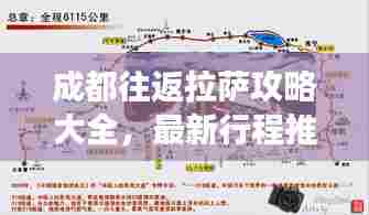 成都往返拉萨攻略大全，最新行程推荐，轻松畅游两地！