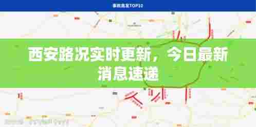 西安路况实时更新，今日最新消息速递