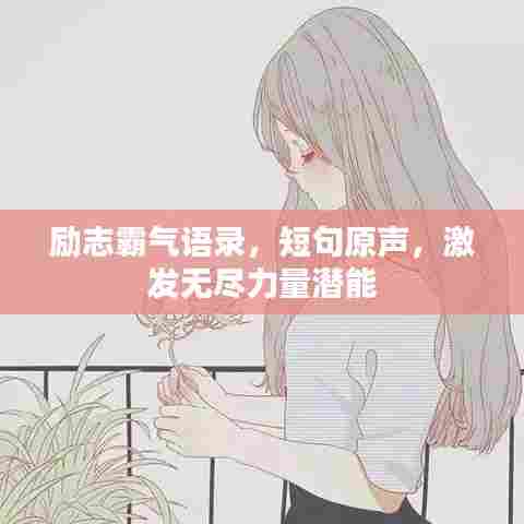 励志霸气语录，短句原声，激发无尽力量潜能