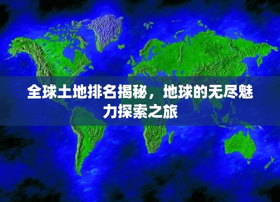 全球土地排名揭秘，地球的无尽魅力探索之旅