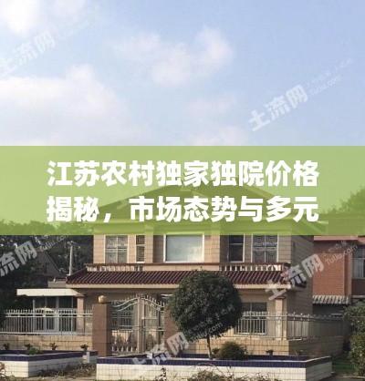 江苏农村独家独院价格揭秘，市场态势与多元因素深度解析