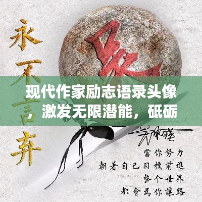 现代作家励志语录头像，激发无限潜能，砥砺前行，勇往直前