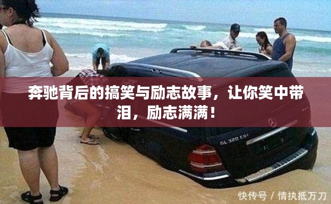 奔驰背后的搞笑与励志故事，让你笑中带泪，励志满满！