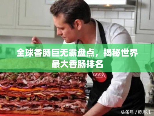 全球香肠巨无霸盘点,揭秘世界最大香肠排名