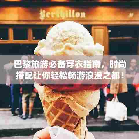 巴黎旅游必备穿衣指南，时尚搭配让你轻松畅游浪漫之都！