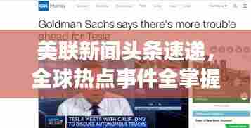 美联新闻头条速递，全球热点事件全掌握