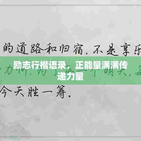 励志行楷语录,正能量满满传递力量