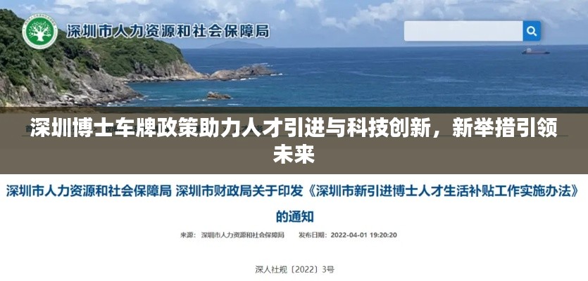 深圳博士车牌政策助力人才引进与科技创新，新举措引领未来