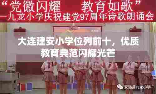 大连建安小学位列前十，优质教育典范闪耀光芒