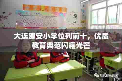 大连建安小学位列前十,优质教育典范闪耀光芒