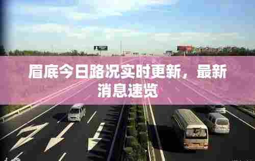 眉底今日路况实时更新，最新消息速览