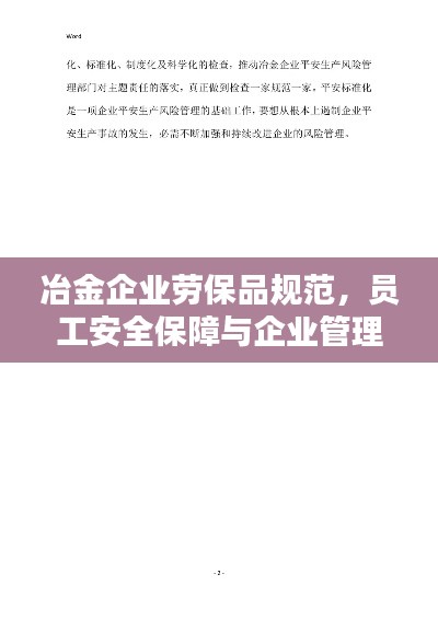 冶金企业劳保品规范，员工安全保障与企业管理双赢之道