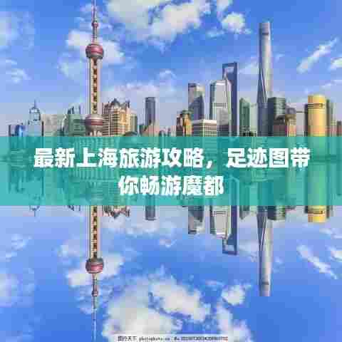 最新上海旅游攻略，足迹图带你畅游魔都