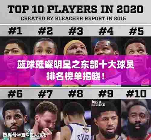 篮球璀璨明星之东部十大球员排名榜单揭晓！