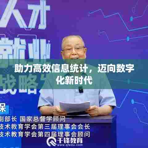 助力高效信息统计,迈向数字化新时代