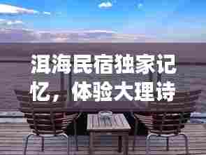 洱海民宿独家记忆，体验大理诗意生活之旅