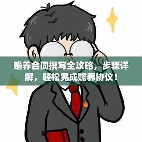 赡养合同撰写全攻略，步骤详解，轻松完成赡养协议！