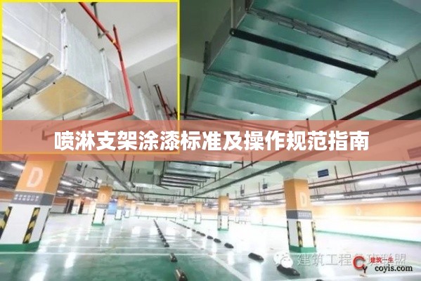 喷淋支架涂漆标准及操作规范指南