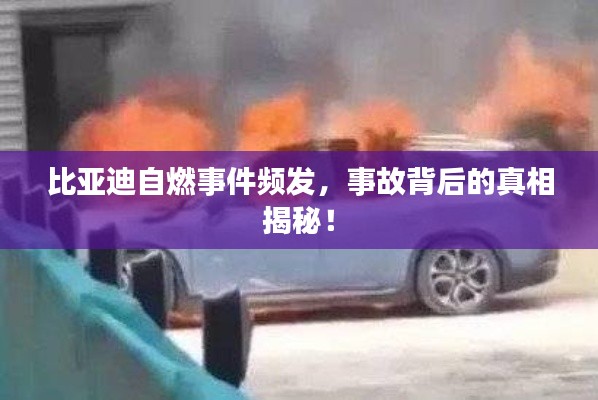 比亚迪自燃事件频发，事故背后的真相揭秘！