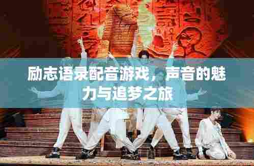 励志语录配音游戏，声音的魅力与追梦之旅