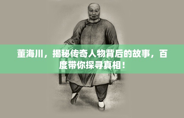 董海川，揭秘传奇人物背后的故事，百度带你探寻真相！