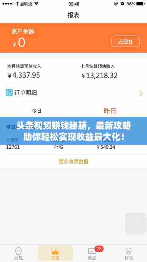 头条视频赚钱秘籍，最新攻略助你轻松实现收益最大化！