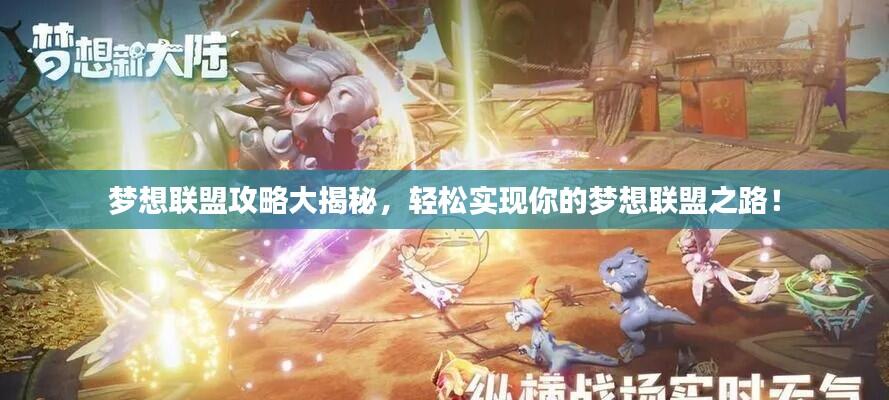 梦想联盟攻略大揭秘，轻松实现你的梦想联盟之路！