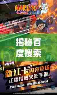 揭秘百度搜索下的火影忍者世界，火影忍者2的神秘奥秘探索