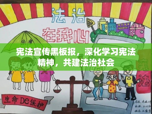 宪法宣传黑板报,深化学习宪法精神,共建法治社会