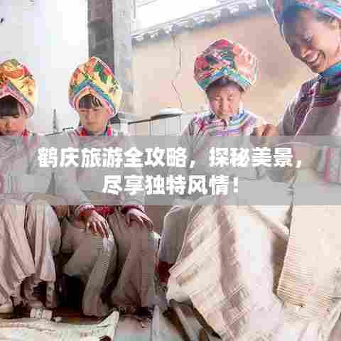 鹤庆旅游全攻略，探秘美景，尽享独特风情！