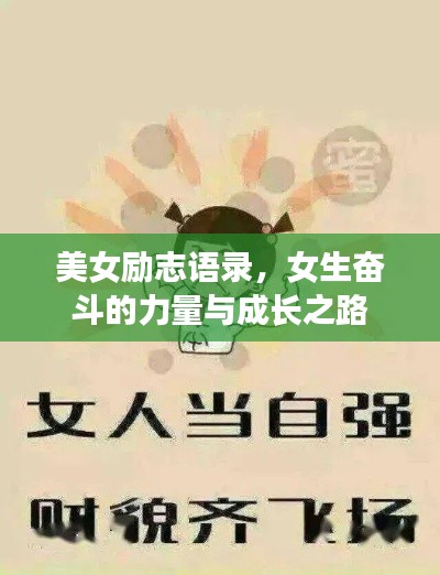 美女励志语录，女生奋斗的力量与成长之路