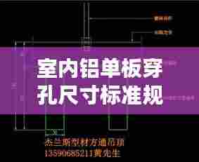 室内铝单板穿孔尺寸标准规范解析