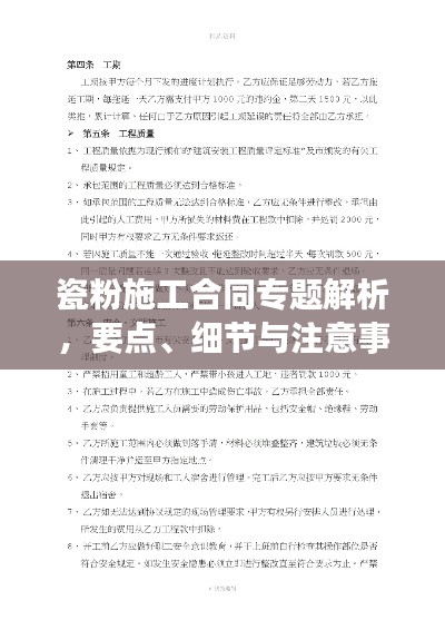 瓷粉施工合同专题解析，要点、细节与注意事项
