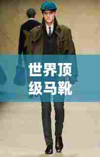 世界顶级马靴品牌排行榜TOP榜单揭晓！