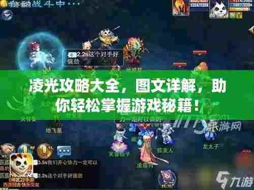 凌光攻略大全，图文详解，助你轻松掌握游戏秘籍！