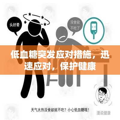低血糖突发应对措施，迅速应对，保护健康
