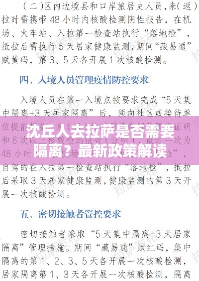沈丘人去拉萨是否需要隔离？最新政策解读