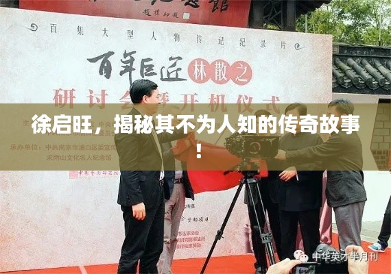 徐启旺，揭秘其不为人知的传奇故事！